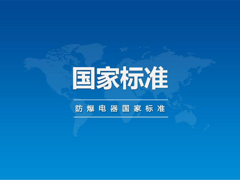 防爆电器国家标准批准发布公告 防爆电器国家标准批准发布公告